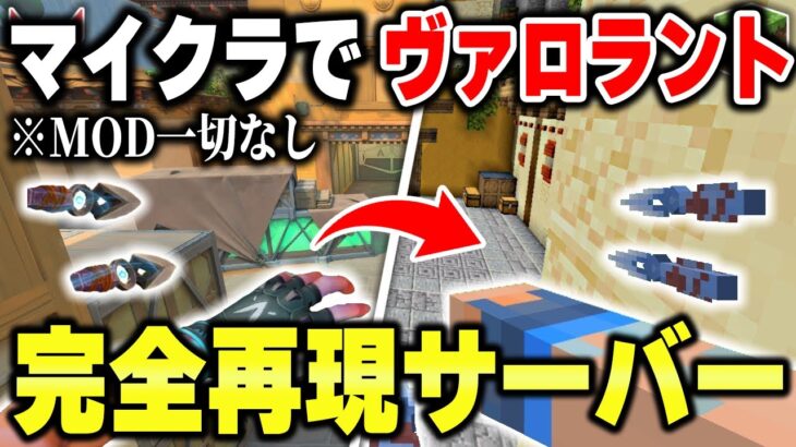 【マイクラ】MOD無しで「ヴァロラント」を完全再現したサーバーがスゴすぎるｗｗｗｗ【VALORANT/ヴァロラント】【Minecraft】