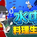 【Minecraft】【水没生活 #１】世界が全て水に沈んだ世界で、お料理をして生活する！？ あまりにも過酷な生活プレイがスタート！【マイクラ】【ゆっくり実況】