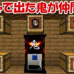 【Minecraft】ガチャで当たった上弦の鬼が仲間になる世界でサバイバル！！【鬼滅の刃】