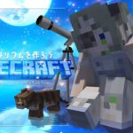 【Minecraft】プラネタリウム建築開始！🌟【堰代ミコ / ななしいんく】