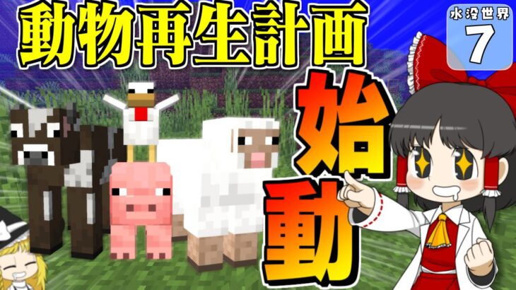 【Minecraft】【水没生活 #７】動物が絶滅した世界に、生命を呼び戻せ！　動物再生プロジェクト始動！【マイクラ】【ゆっくり実況】