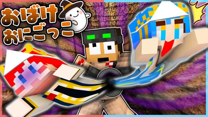 オバケだらけの奇妙な屋敷から逃げろ！！『お化け鬼ごっこ』【 マイクラ / Minecraft 】