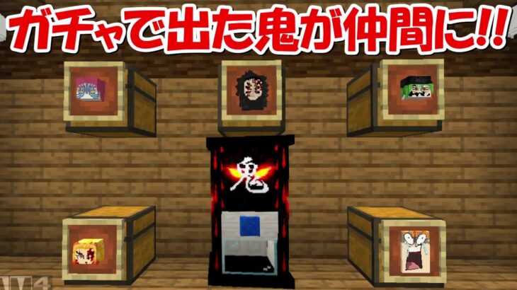 【Minecraft】ガチャで当たった上弦の鬼が仲間になる世界でサバイバル！！【鬼滅の刃】