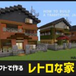 【Minecraft】レトロな家の作り方 【マイクラ建築】
