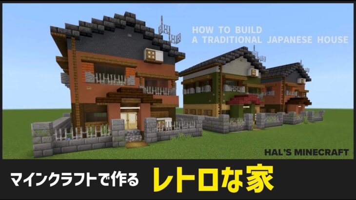 【Minecraft】レトロな家の作り方 【マイクラ建築】