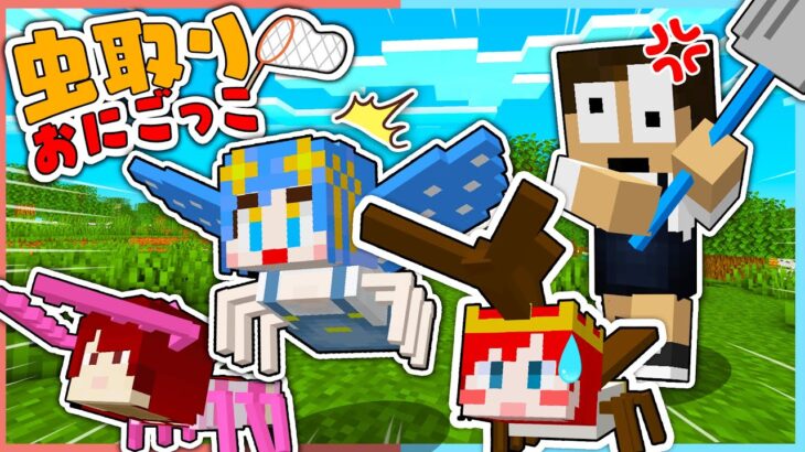 虫になって子供のぷちぷちに捕まる前に逃げろ！『虫取り鬼ごっこ』【 マイクラ / Minecraft 】