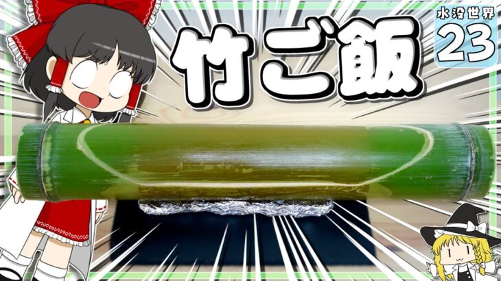 【Minecraft】【水没生活 #２３】お料理生活史上最凶！ あまりにも危険な料理なので真似しないでください…！【マイクラ】【ゆっくり実況】