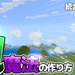 移動魔法！ 風魔法の作り方　 【Minecraft / 統合版 コマンド】