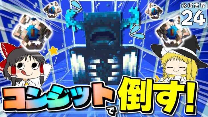 【Minecraft】【水没生活 #２４】一度も攻撃せずにウォーデンを倒す！？ できちゃうんです！ コンジットならね！【マイクラ】【ゆっくり実況】