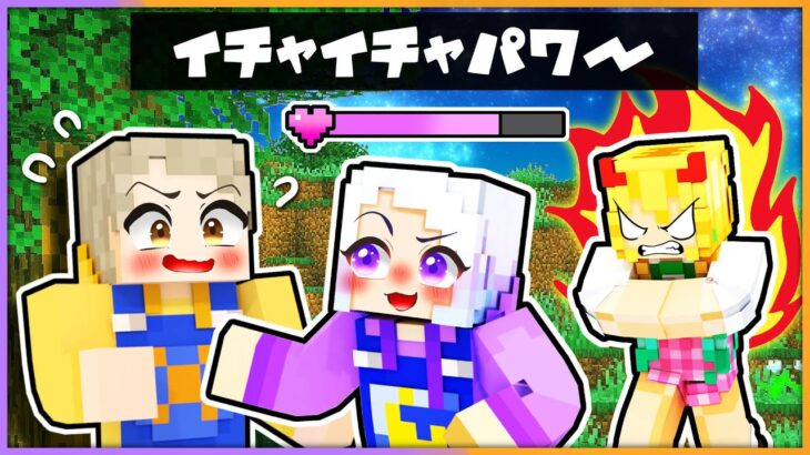 イチャイチャすると強くなるマインクラフト！ラブパワーをためて悪魔を倒せ！💖💛💜【 マイクラ / まいくら / Minecraft 】