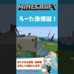 【マインクラフト/建築】ろーた像爆誕！【ろーたのゲーム実況ちゃんねる】 #Minecraft #女性配信