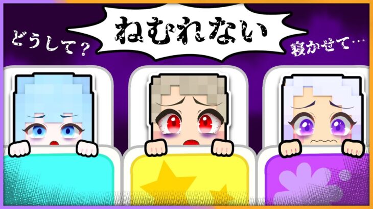 寝れなくなっちゃうマインクラフト！？🛏💤夢の中の悪者を倒せ！【 マイクラ / まいくら / Minecraft 】【 ぱちしえ🌞🌙 】