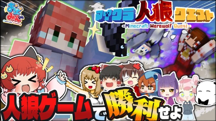 【マイクラ人狼】マイクラで作ったオリジナルゲーム「マイクラ人狼クエスト」が面白すぎる件について！【ゆっくり実況】【Minecraft】