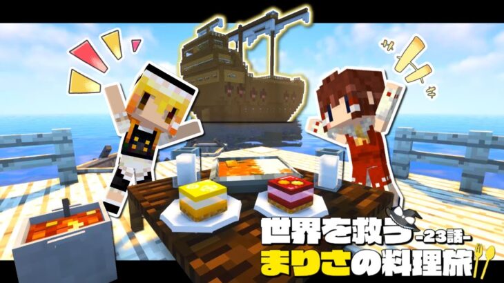 【マイクラ】みんな大好きカレーライスを海で食べると最高に美味しい🍛✨～まりさの料理旅🍏２３話【ゆっくり実況】【Minecraft】