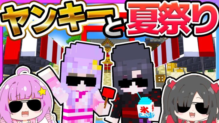 🪐夏祭りに行ったら怖いヤンキーに絡まれた…😱【ゆっくり実況/マイクラ/まいくら/マインクラフト/Minecraft】