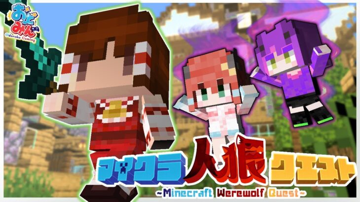 【マイクラ人狼】気が付いたら私しかいなかった人狼クエスト【ゆっくり実況】【Minecraft】