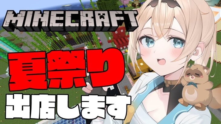 【Minecraft】夏祭りがやってきた！！出店します🔥【風真いろは/ホロライブ】