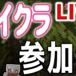 街づくりするぞ！　建築者大募集！視聴者参加型　統合版マインクラフト　初見さん初心者さんも参加可　概要欄読んでね 　雑談も大歓迎【Minecraft】【マイクラ】