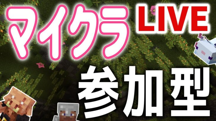 街づくりするぞ！　建築者大募集！視聴者参加型　統合版マインクラフト　初見さん初心者さんも参加可　概要欄読んでね 　雑談も大歓迎【Minecraft】【マイクラ】