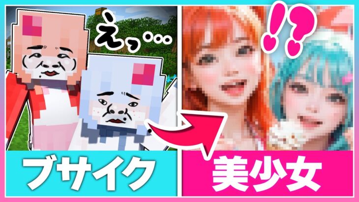 🍒いじめられてた姉妹が”超絶美少女”に生まれ変わった結果⁉【まいくら / マインクラフト / Minecraft】りぃべる