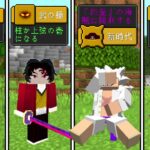 【Minecraft】呪術廻戦＆にゃんこ大戦争＆鬼滅の刃＆ワンピースの世界で全ての進捗を達成する！！