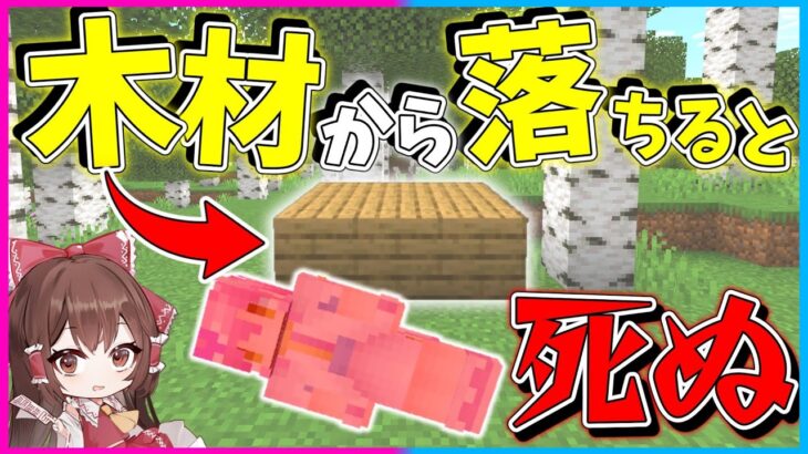 【マイクラ】木材から落ちたら即死するマインクラフト！【ゆっくり実況/マインクラフト/まいくら/Minecraft】