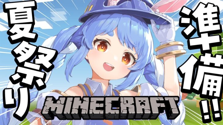 【Minecraft】明日は夏祭り！最後の調整するぞおおおおおおおおおおおおおお！ぺこ！【ホロライブ/兎田ぺこら】