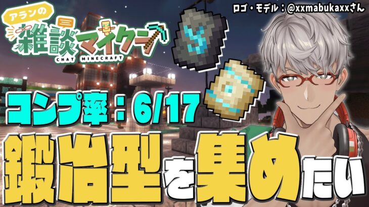 【Minecraft】鍛冶型集め！今日はネザーに行きます！！【アルランディス/ホロスターズ】