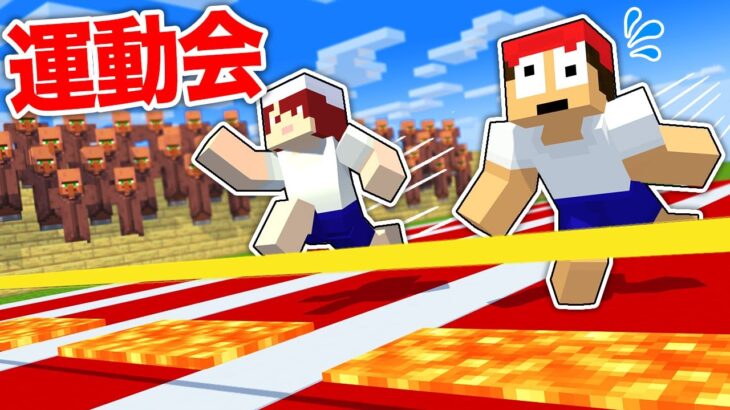 【マイクラ運動会!?】全力で一位を目指して金メダルをゲットしろ！【まいくら・Minecraft】