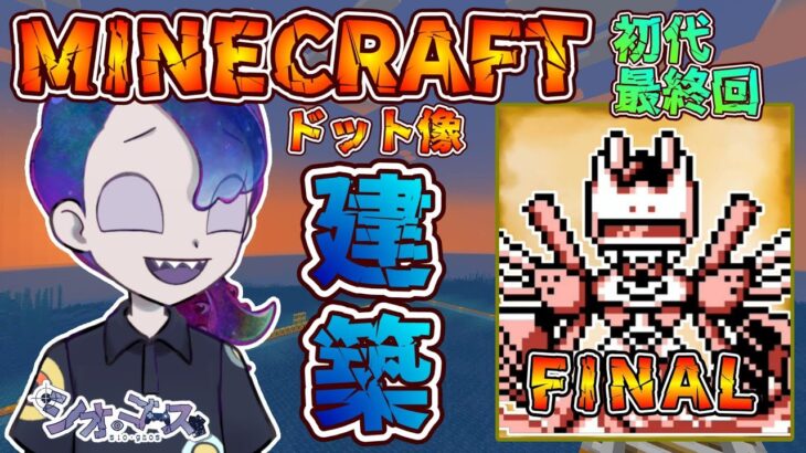 【#Minecraft】マインクラフト　６５　ドット像建築編・初代メダロット編最終回【ドット像】