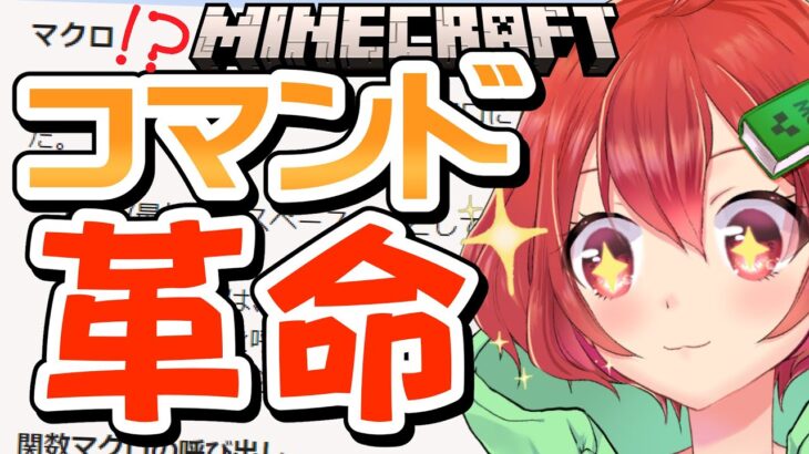 【Minecraft】コマンド界に革命！マクロが全てを過去にする！！【えにでぃあ/赤石愛】