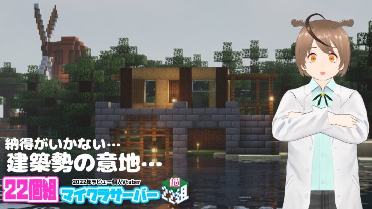 【Minecraft】よわよわ建築勢の意地…　～マイクラで働くフクロウ～ #22個組 #マインクラフト