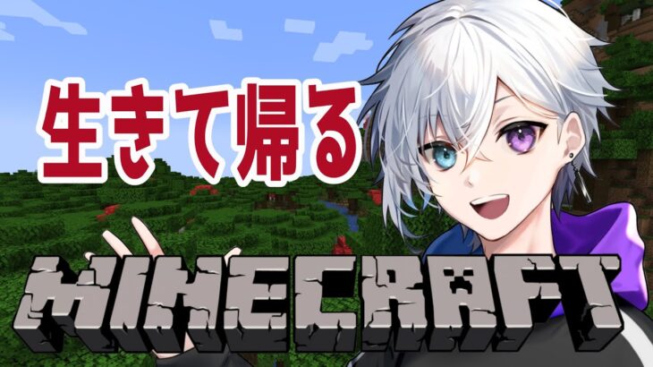 家に帰るまでが冒険です【Minecraft】