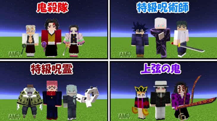 【Minecraft】鬼殺隊、特級呪術師、上弦の鬼、特級呪霊で最強を決める！！【鬼滅の刃】【呪術廻戦】