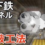 【マイクラ】新地下鉄のトンネルを爆破工法で掘ってみた　マイクラで鉄道建設【Minecraft】