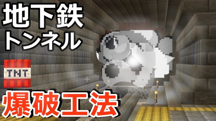 【マイクラ】新地下鉄のトンネルを爆破工法で掘ってみた　マイクラで鉄道建設【Minecraft】