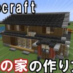 【Minecraft】簡単！現代風田舎の家の作り方【ゆっくり解説】