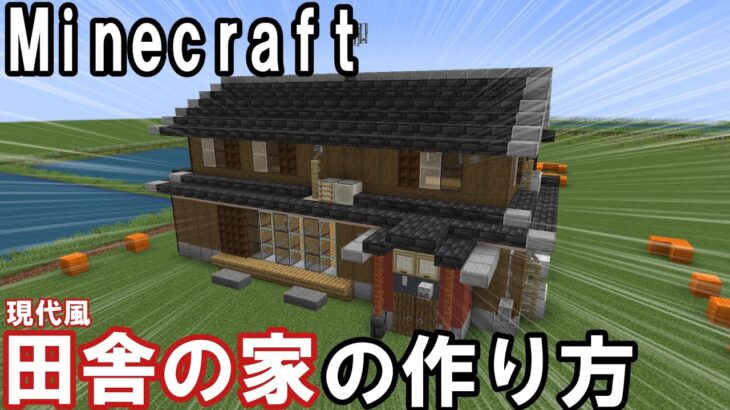 【Minecraft】簡単！現代風田舎の家の作り方【ゆっくり解説】