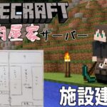 【Minecraft】【＃肉屋家マイクラ】建築にとりかかろうか…！【静原リコ】