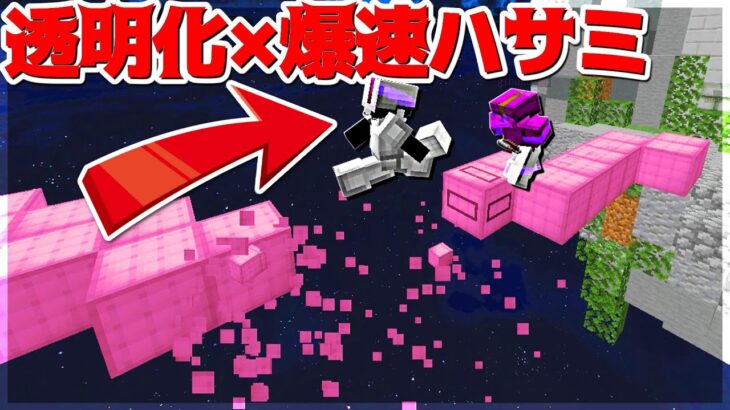 【Minecraft】透明化と爆速ハサミを使って敵を落としまくってみた！！ベッドウォーズ実況プレイ！