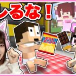 【コラボ】赤ちゃんになって『ママからおかしを盗む』マインクラフト🍫🍭💨【マイクラ / Minecraft】【たまちゃん】