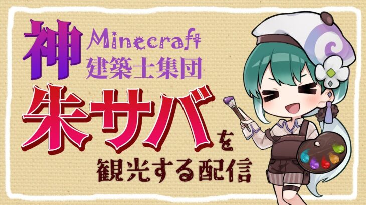 Minecraft🐈‍⬛🌈神建築士集団の鯖を観光する配信