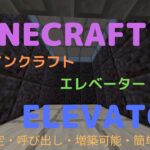 Minecraft BE コマンドエレベーター第三弾！呼び出し・階数選択・増築可能 [配布]
