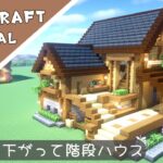 【マイクラ】高低差のある家の作り方！【マインクラフト】Minecraft How to Build a Cute House