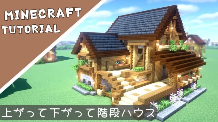 【マイクラ】高低差のある家の作り方！【マインクラフト】Minecraft How to Build a Cute House