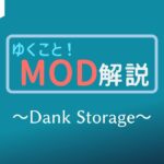 【Minecraft MOD解説】ほぼ容量無限の携帯ストレージ！ Dank Storage