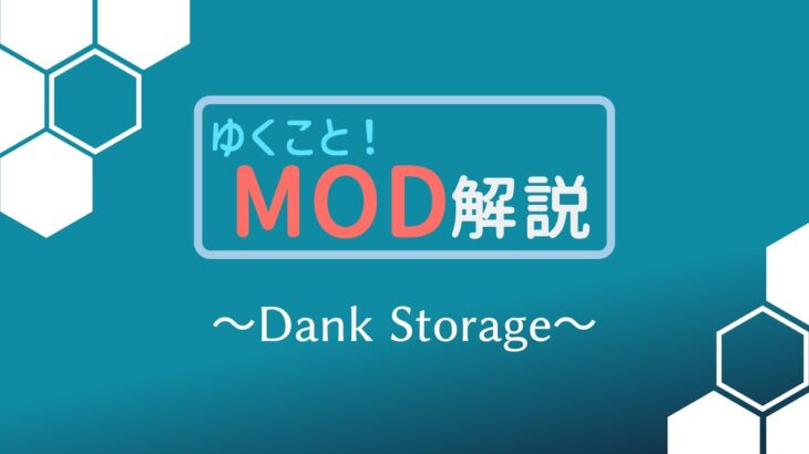 【Minecraft MOD解説】ほぼ容量無限の携帯ストレージ！ Dank Storage