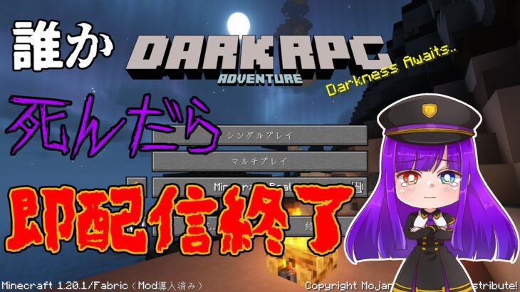 【Minecraft MOD】誰か死んだら即配信終了#1-2【DarkRPG 1.20.1】