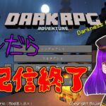 【Minecraft MOD】誰か死んだら即配信終了#1【DarkRPG 1.20.1】
