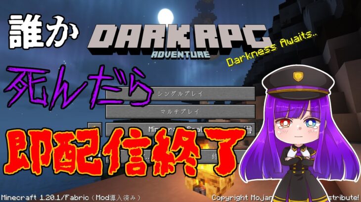 【Minecraft MOD】誰か死んだら即配信終了#1【DarkRPG 1.20.1】